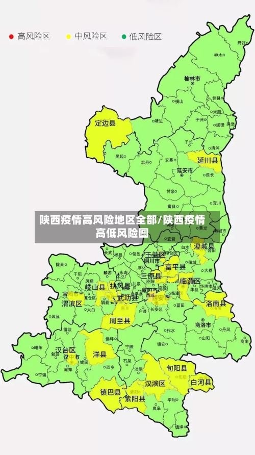 陕西疫情高风险地区全部/陕西疫情高低风险图