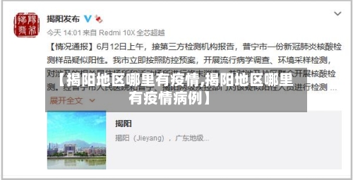 【揭阳地区哪里有疫情,揭阳地区哪里有疫情病例】-第3张图片