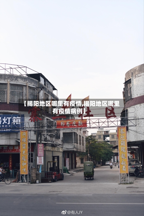 【揭阳地区哪里有疫情,揭阳地区哪里有疫情病例】