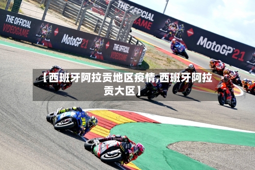 【西班牙阿拉贡地区疫情,西班牙阿拉贡大区】