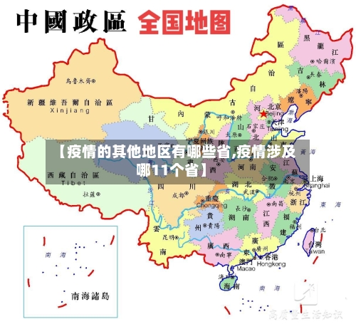 【疫情的其他地区有哪些省,疫情涉及哪11个省】