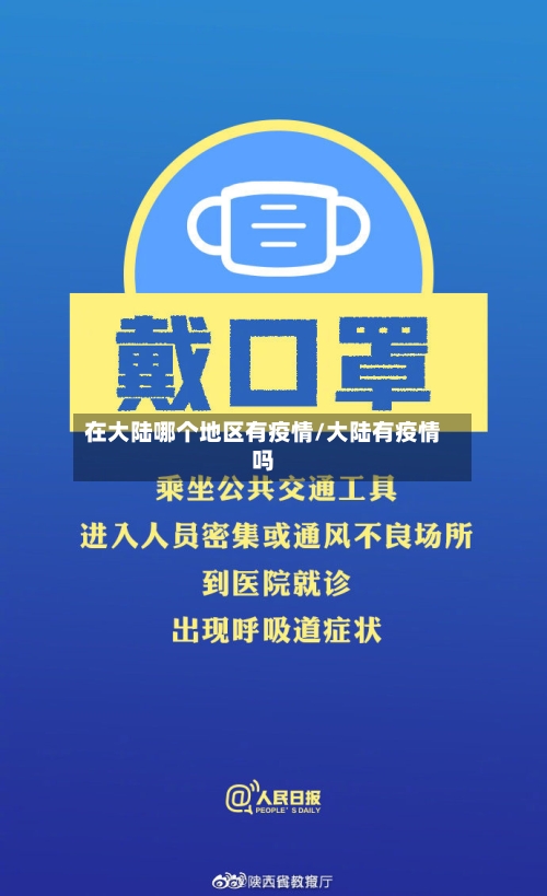 在大陆哪个地区有疫情/大陆有疫情吗-第2张图片
