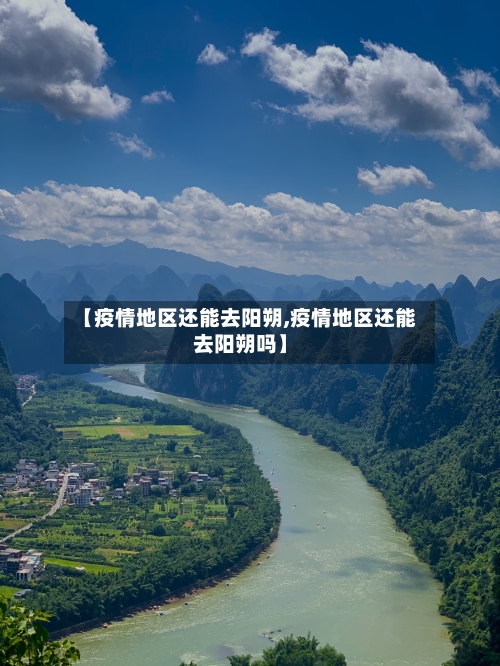 【疫情地区还能去阳朔,疫情地区还能去阳朔吗】