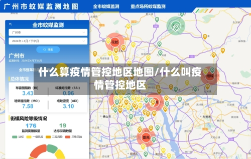 什么算疫情管控地区地图/什么叫疫情管控地区