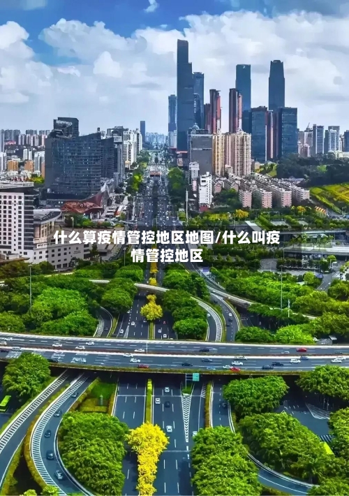 什么算疫情管控地区地图/什么叫疫情管控地区-第3张图片
