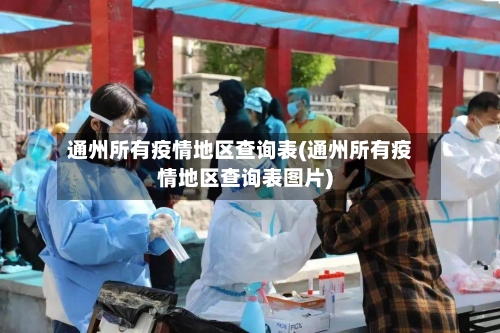 通州所有疫情地区查询表(通州所有疫情地区查询表图片)-第2张图片