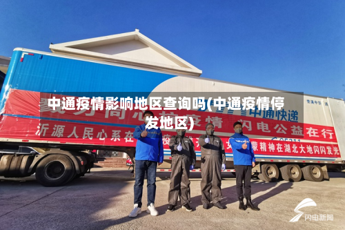 中通疫情影响地区查询吗(中通疫情停发地区)-第2张图片