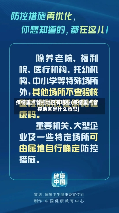 疫情重点管控地区有哪些(疫情重点管控地区是什么意思)