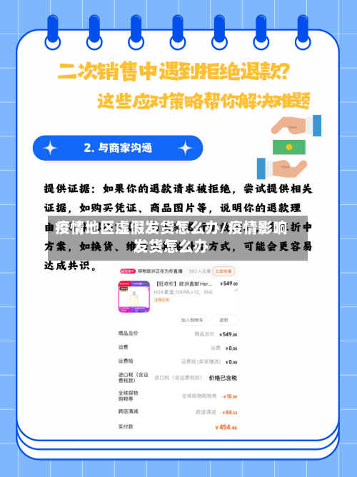 疫情地区虚假发货怎么办/疫情影响发货怎么办