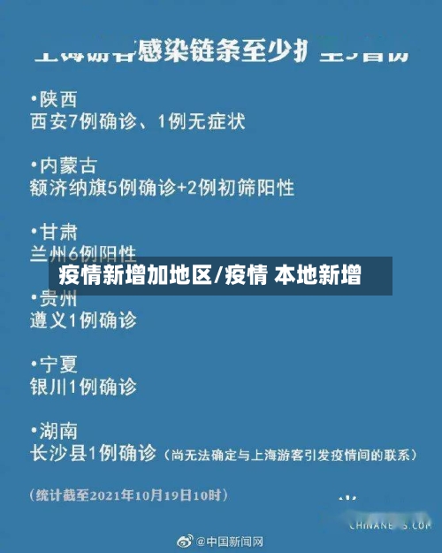 疫情新增加地区/疫情 本地新增