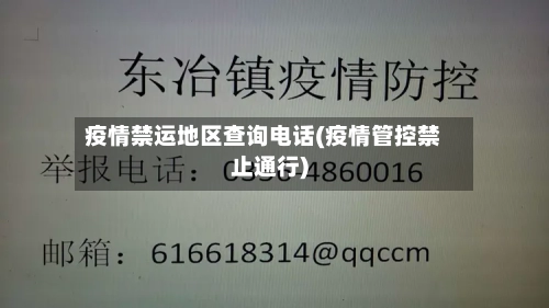 疫情禁运地区查询电话(疫情管控禁止通行)