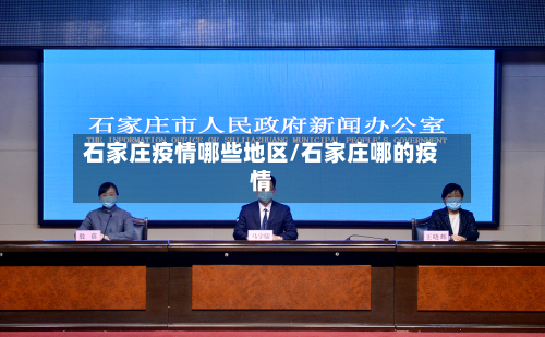 石家庄疫情哪些地区/石家庄哪的疫情-第2张图片