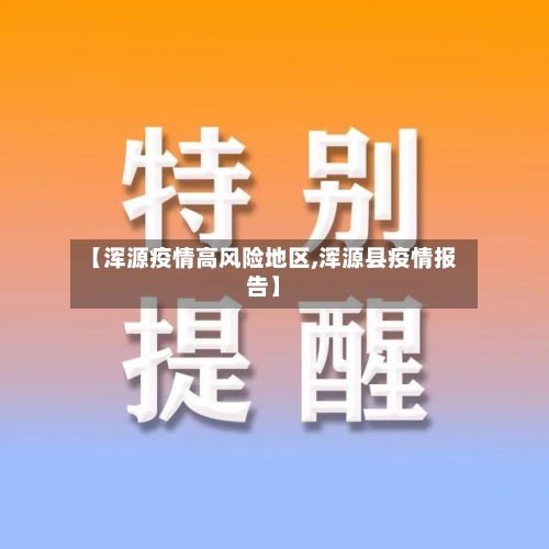 【浑源疫情高风险地区,浑源县疫情报告】
