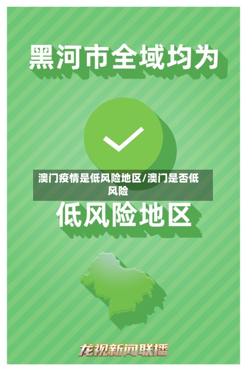 澳门疫情是低风险地区/澳门是否低风险