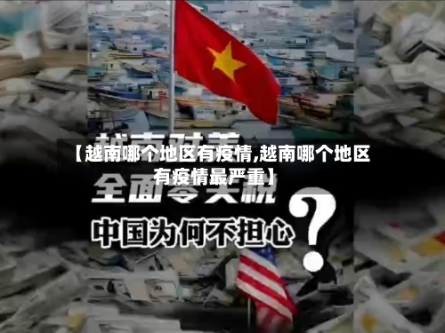 【越南哪个地区有疫情,越南哪个地区有疫情最严重】