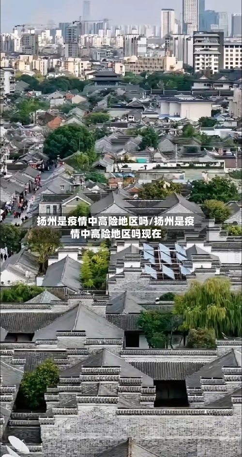 扬州是疫情中高险地区吗/扬州是疫情中高险地区吗现在-第2张图片