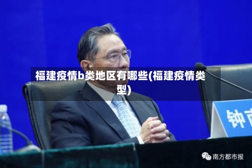 福建疫情b类地区有哪些(福建疫情类型)
