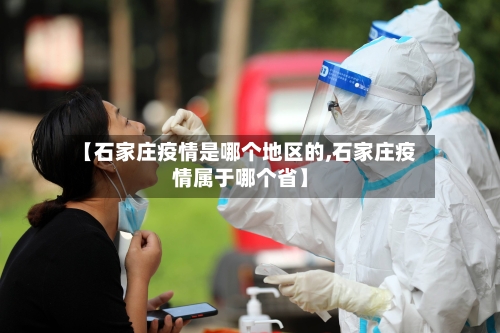 【石家庄疫情是哪个地区的,石家庄疫情属于哪个省】