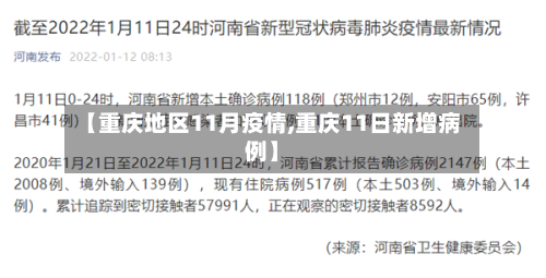 【重庆地区11月疫情,重庆11日新增病例】