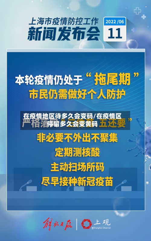在疫情地区待多久会变码/在疫情区停留多久会变黄码-第3张图片