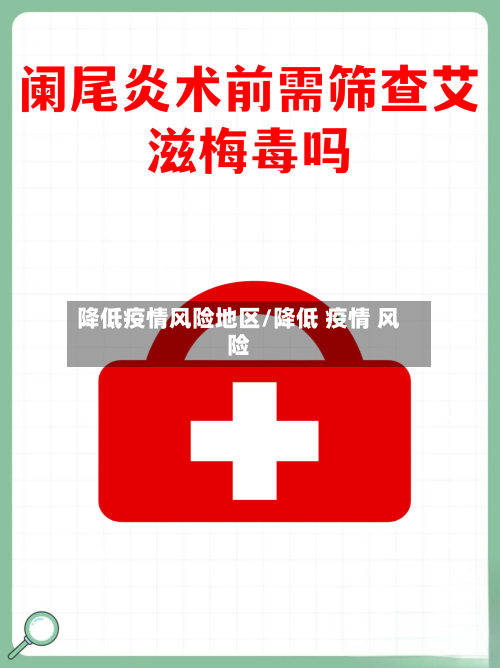 降低疫情风险地区/降低 疫情 风险