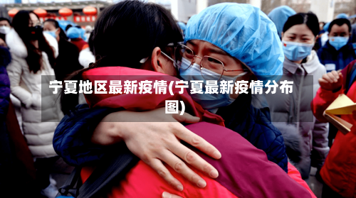宁夏地区最新疫情(宁夏最新疫情分布图)