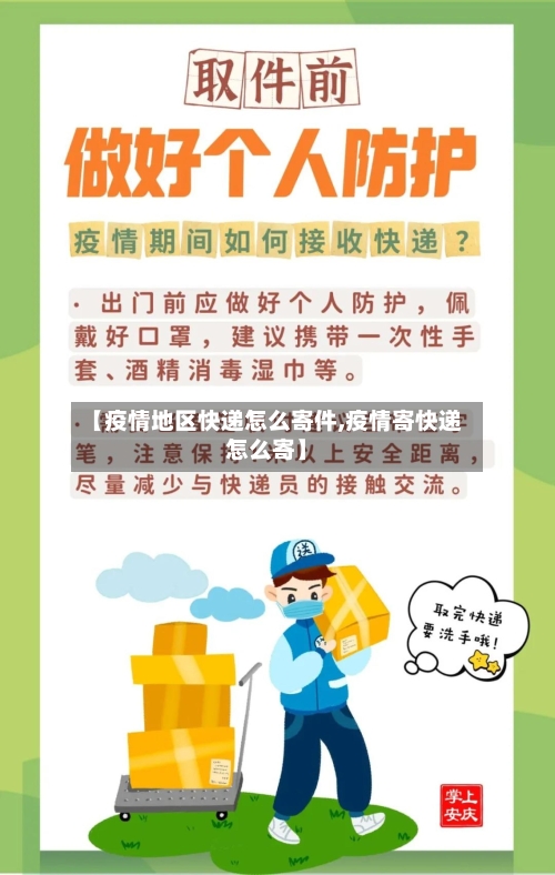 【疫情地区快递怎么寄件,疫情寄快递怎么寄】