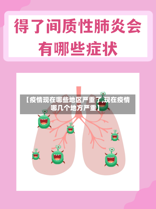 【疫情现在哪些地区严重了,现在疫情哪几个地方严重】-第2张图片