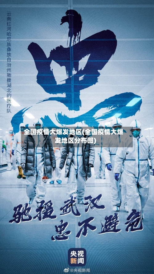 全国疫情大爆发地区(全国疫情大爆发地区分布图)