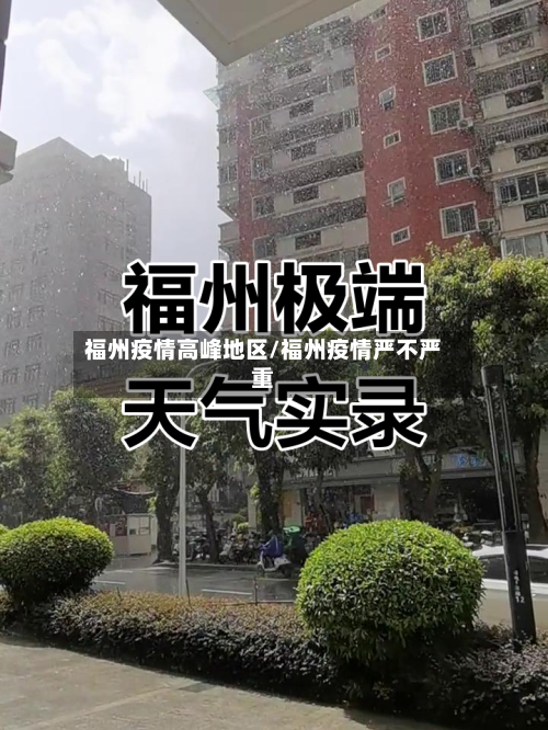 福州疫情高峰地区/福州疫情严不严重