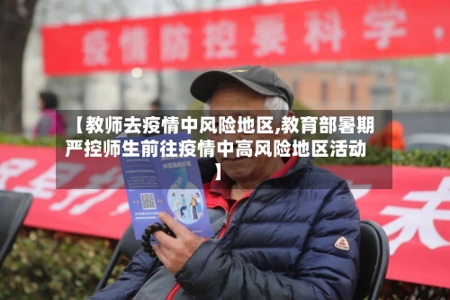 【教师去疫情中风险地区,教育部暑期严控师生前往疫情中高风险地区活动】-第2张图片