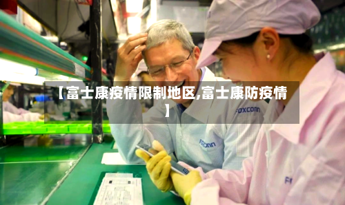 【富士康疫情限制地区,富士康防疫情】