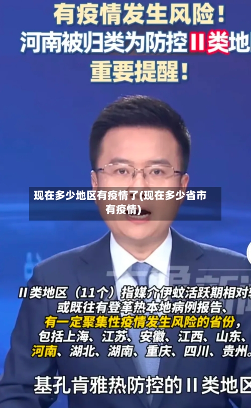 现在多少地区有疫情了(现在多少省市有疫情)