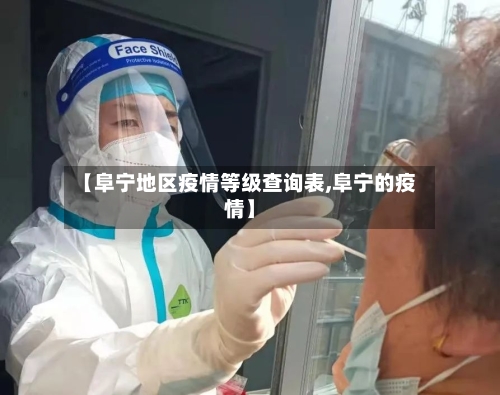 【阜宁地区疫情等级查询表,阜宁的疫情】