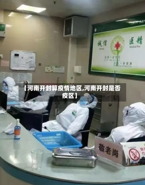 【河南开封算疫情地区,河南开封是否疫区】
