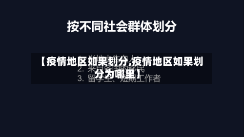 【疫情地区如果划分,疫情地区如果划分为哪里】