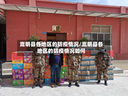 嵩明县各地区的防疫情况/嵩明县各地区的防疫情况如何