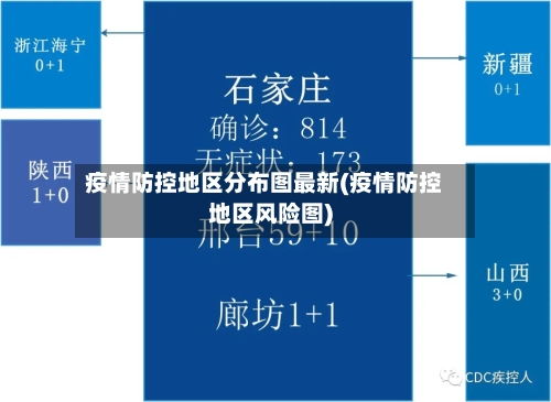 疫情防控地区分布图最新(疫情防控地区风险图)