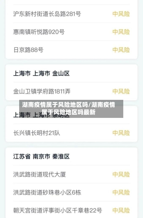 湖南疫情属于风险地区吗/湖南疫情属于风险地区吗最新