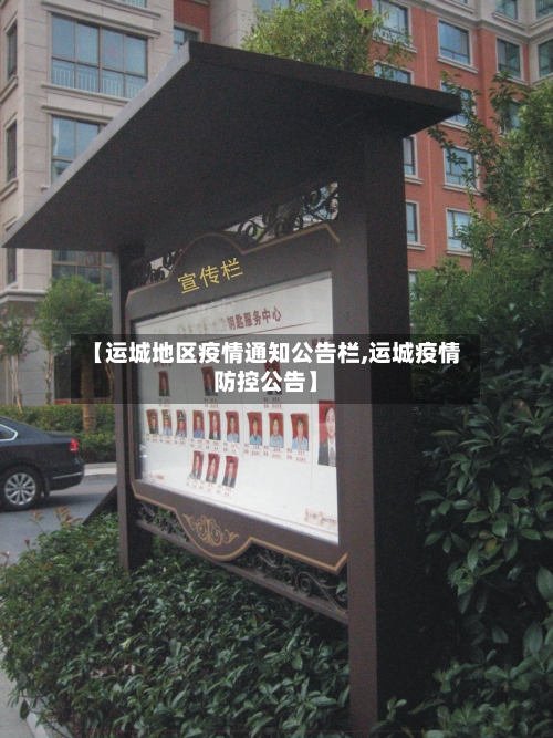 【运城地区疫情通知公告栏,运城疫情防控公告】
