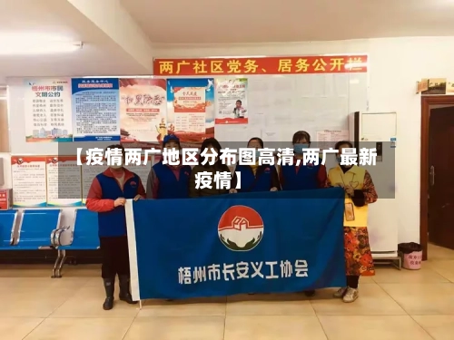 【疫情两广地区分布图高清,两广最新疫情】