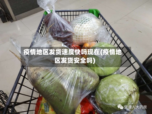 疫情地区发货速度快吗现在(疫情地区发货安全吗)-第2张图片