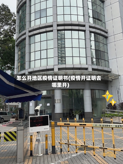 怎么开地区疫情证明书(疫情开证明去哪里开)