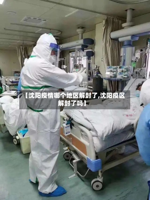 【沈阳疫情哪个地区解封了,沈阳疫区解封了吗】