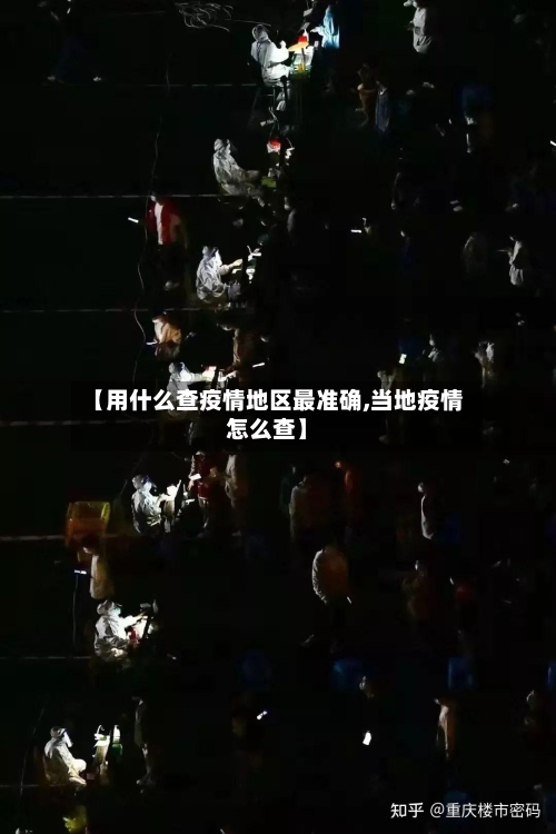 【用什么查疫情地区最准确,当地疫情怎么查】
