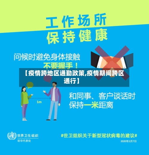 【疫情跨地区通勤政策,疫情期间跨区通行】