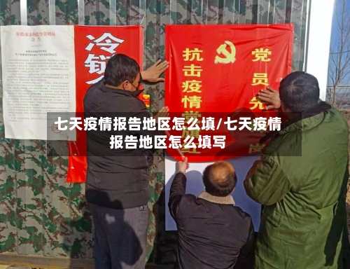 七天疫情报告地区怎么填/七天疫情报告地区怎么填写-第2张图片