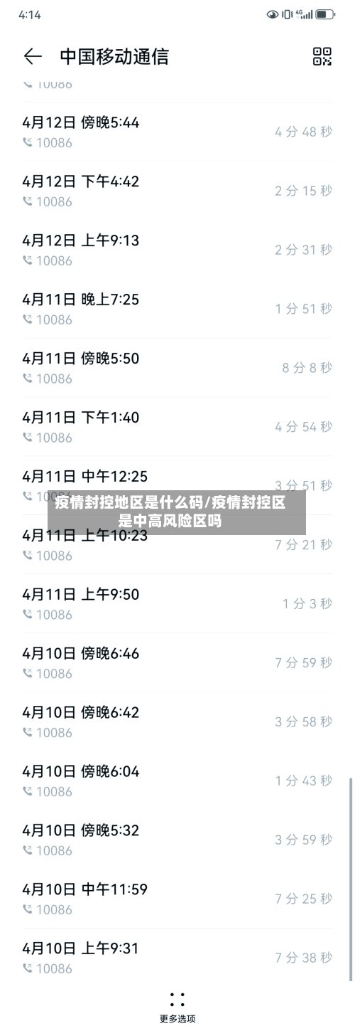疫情封控地区是什么码/疫情封控区是中高风险区吗