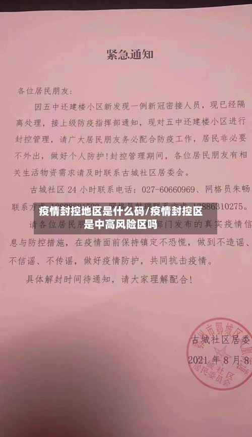 疫情封控地区是什么码/疫情封控区是中高风险区吗-第3张图片