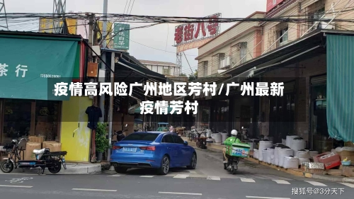 疫情高风险广州地区芳村/广州最新疫情芳村